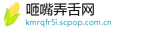 咂嘴弄舌网